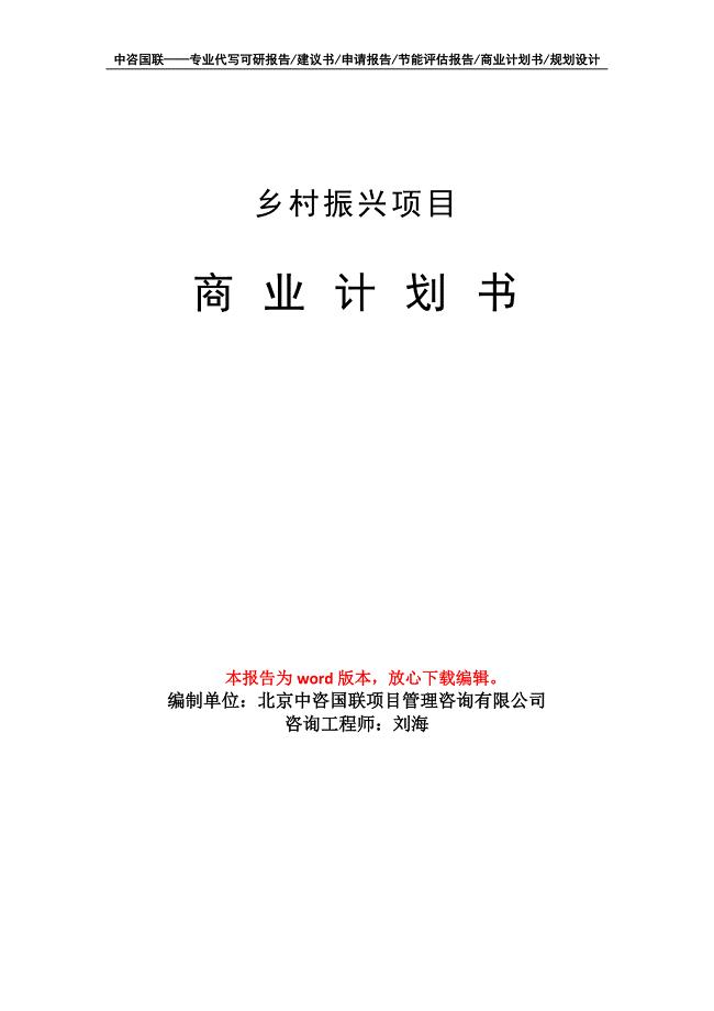 乡村振兴项目商业计划书写作模板