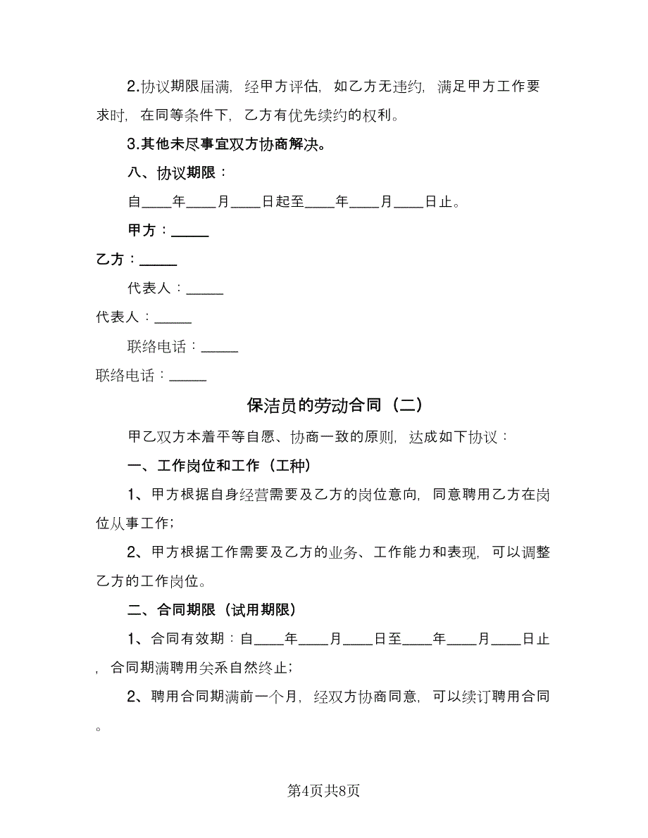 保洁员的劳动合同（2篇）.doc_第4页