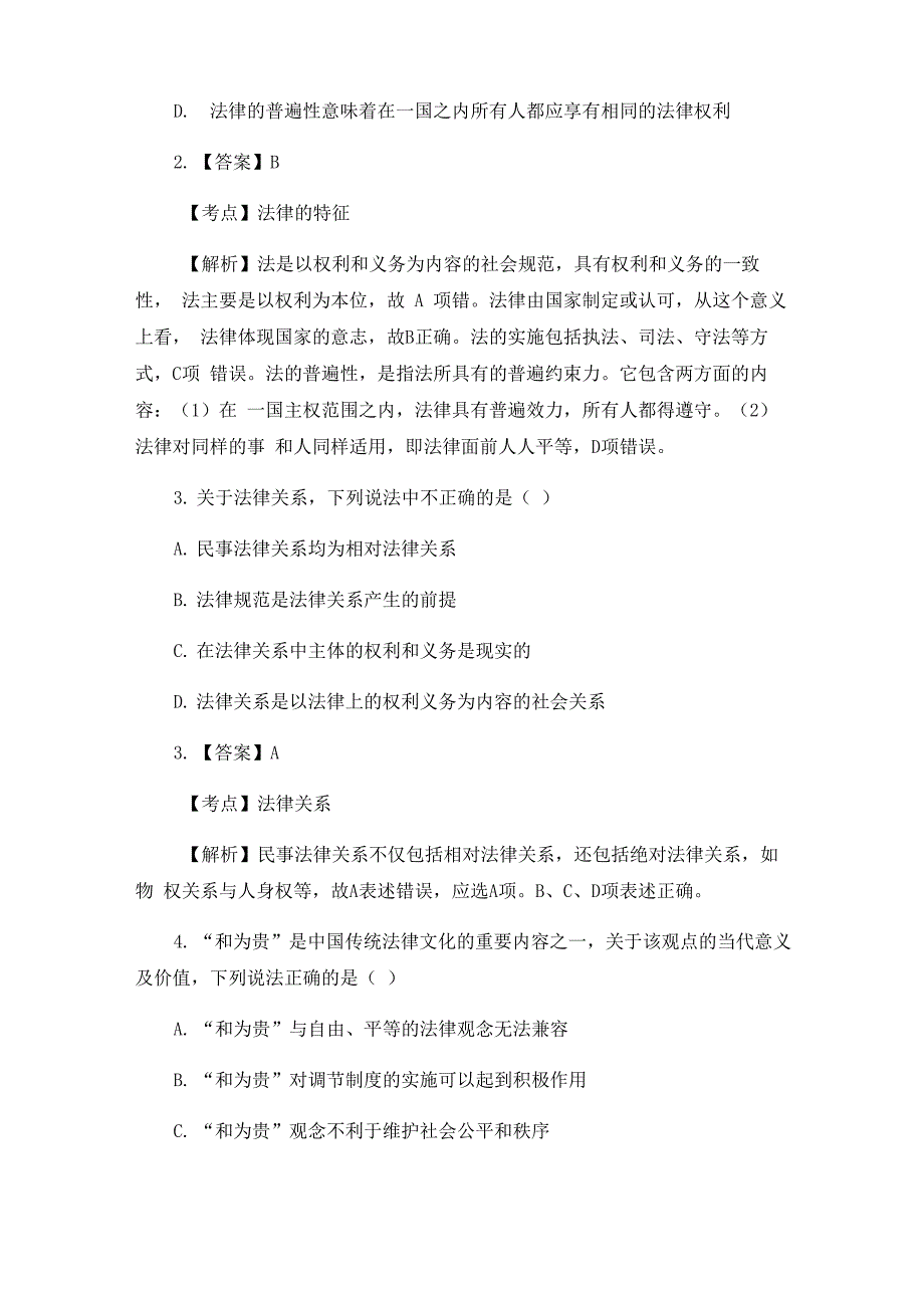 2018法学专业考研真题(10)_第2页