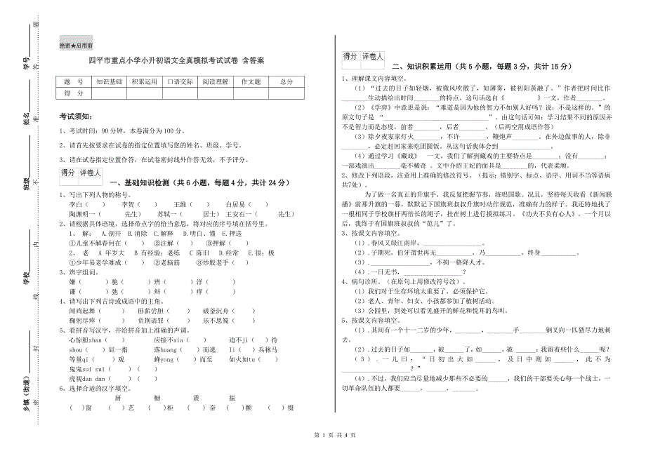 四平市重点小学小升初语文全真模拟考试试卷 含答案.doc_第1页