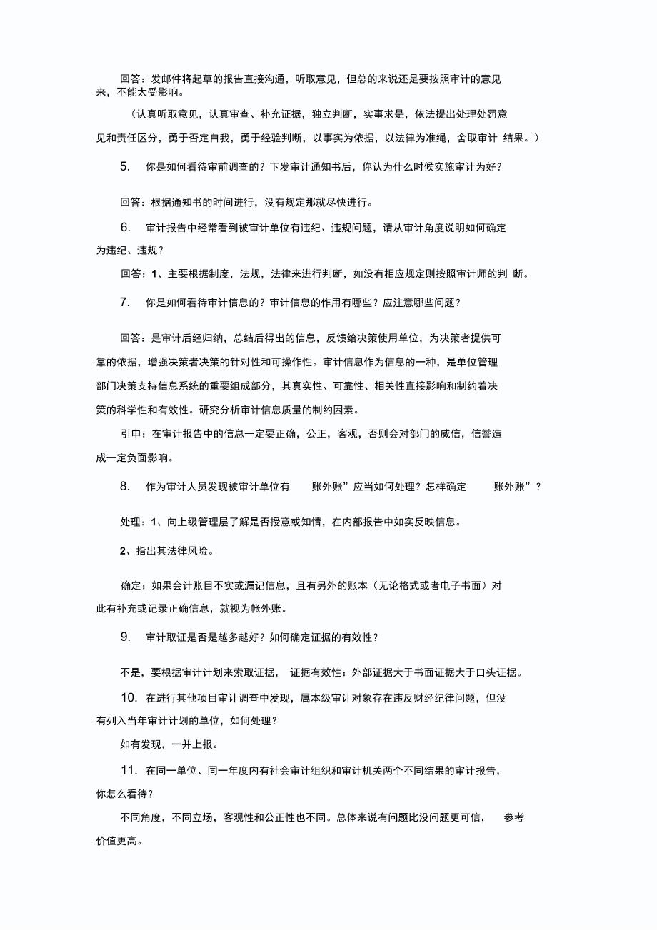 审计人员面试精华汇总_第4页