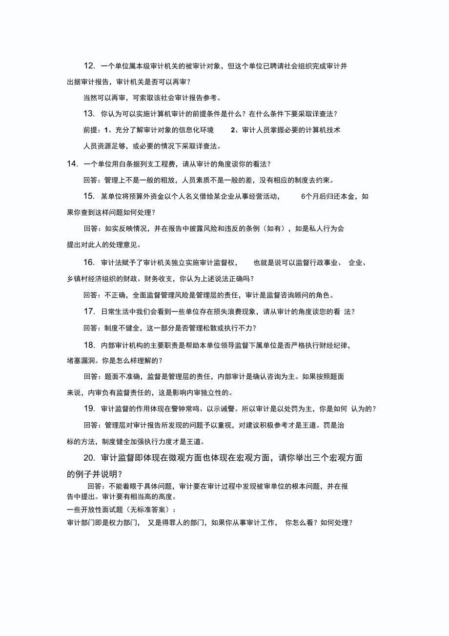 审计人员面试精华汇总_第5页