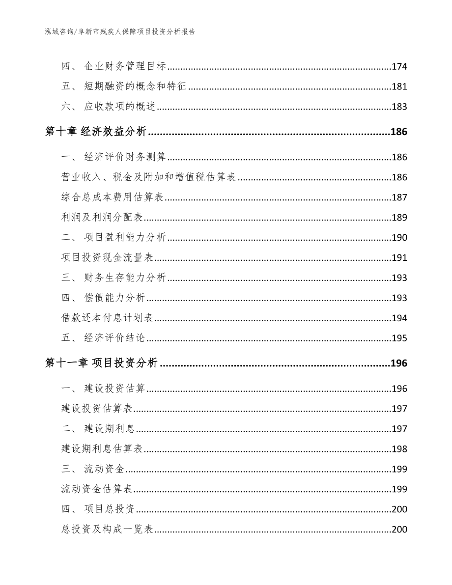 阜新市残疾人保障项目投资分析报告模板参考_第4页