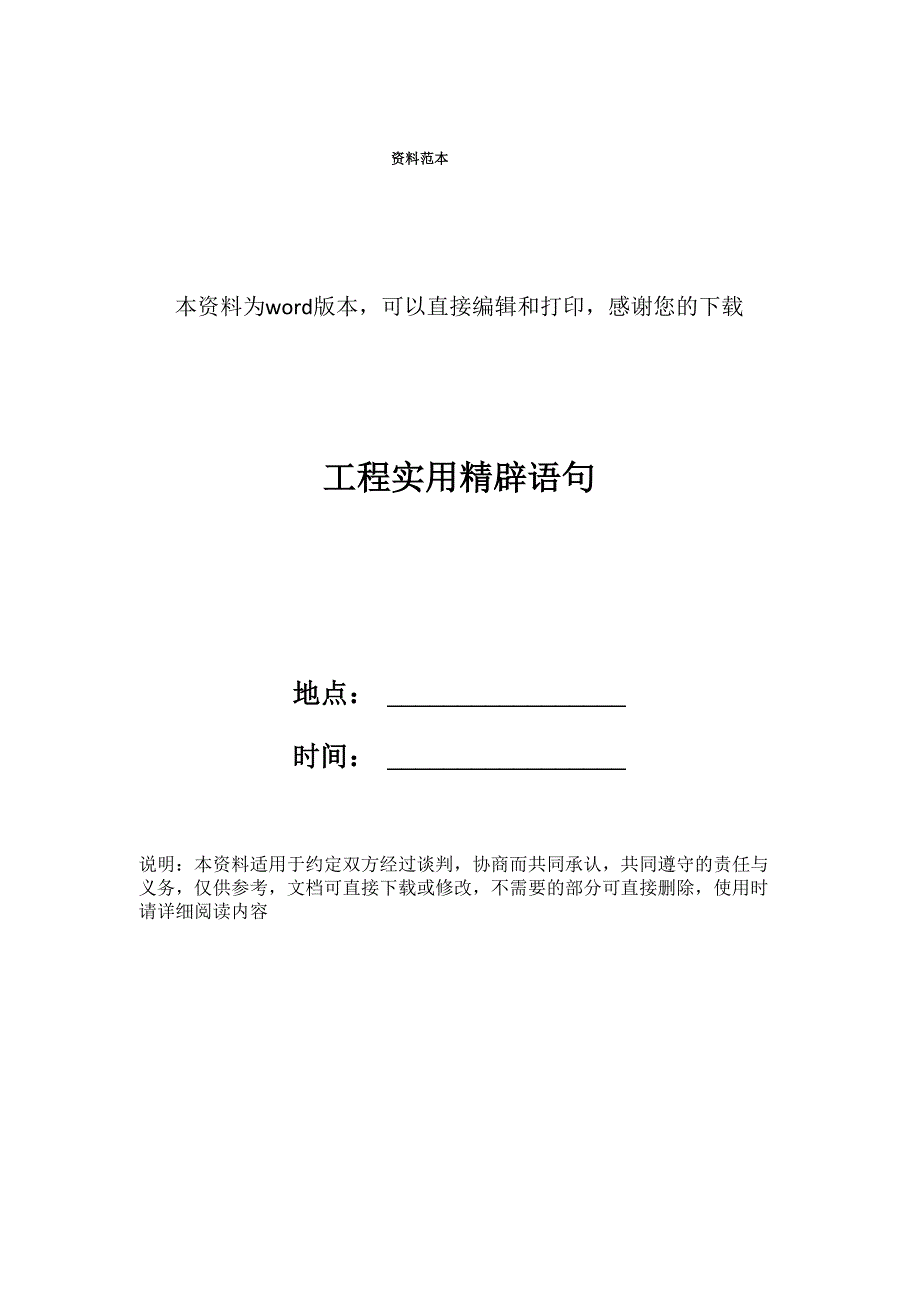 工程实用精辟语句_第1页