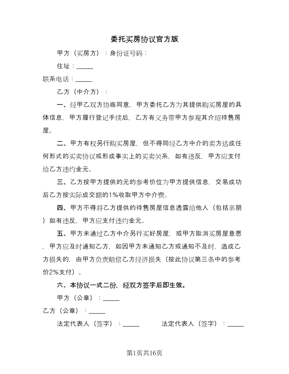 委托买房协议官方版（九篇）_第1页