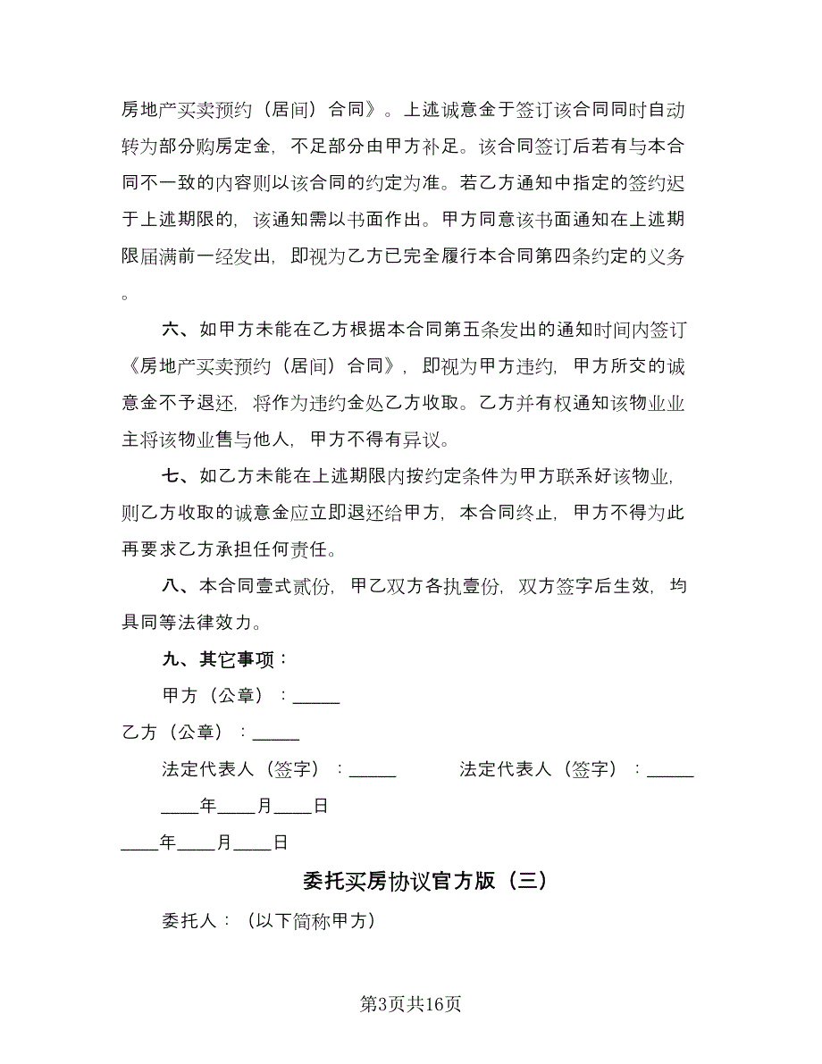 委托买房协议官方版（九篇）_第3页