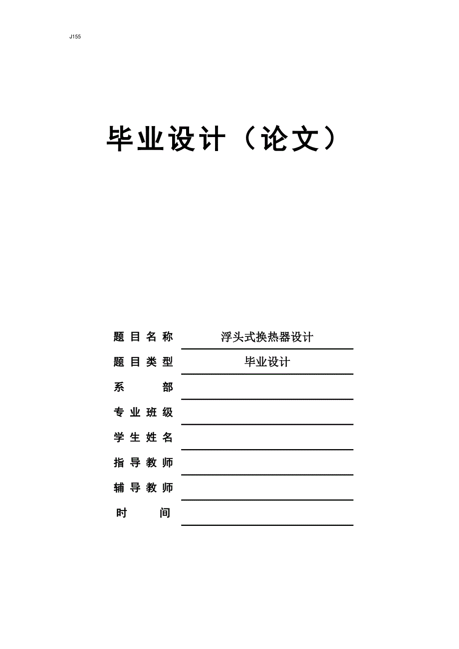 浮头式换热器设计毕业设计论文_第1页