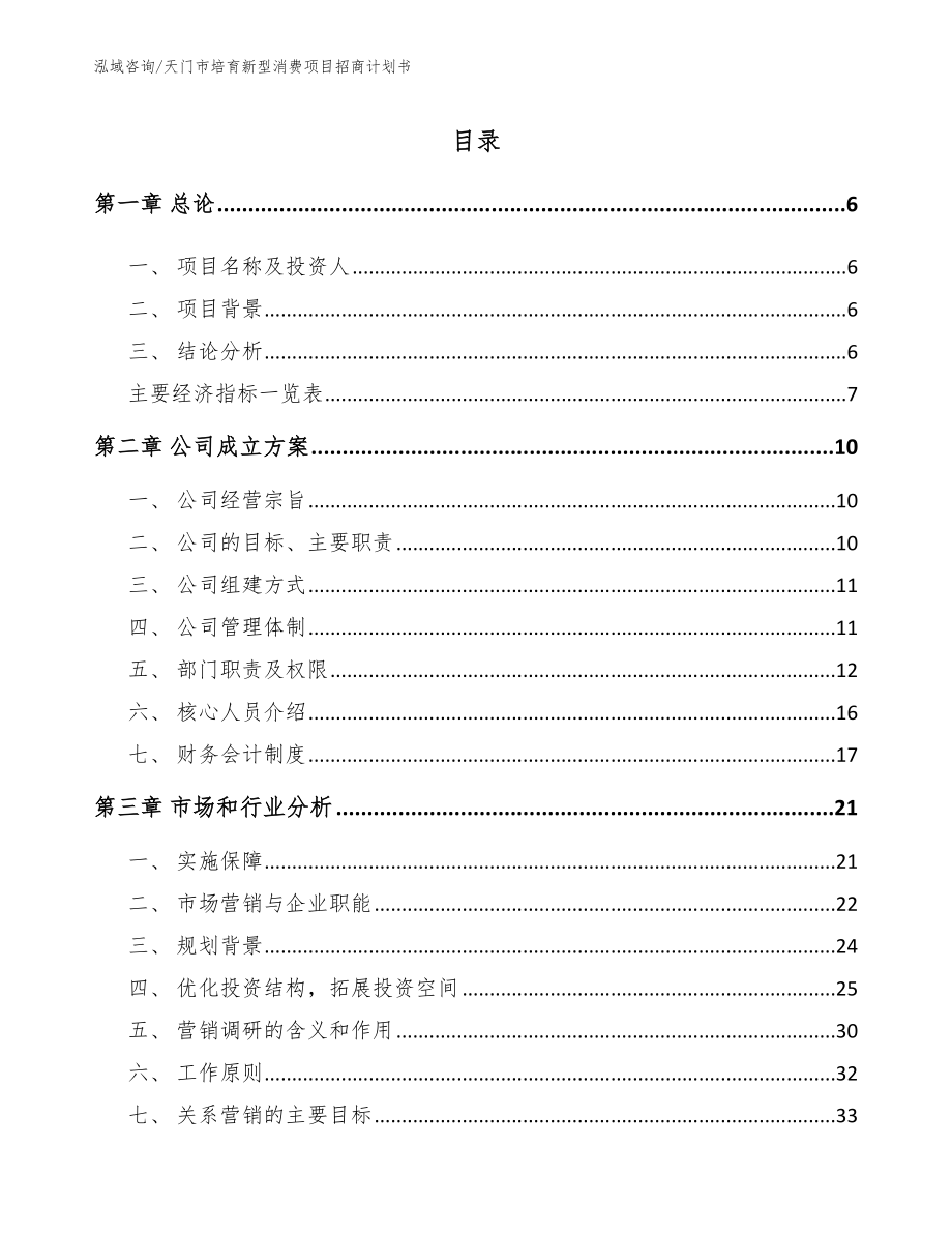 天门市培育新型消费项目招商计划书_第2页