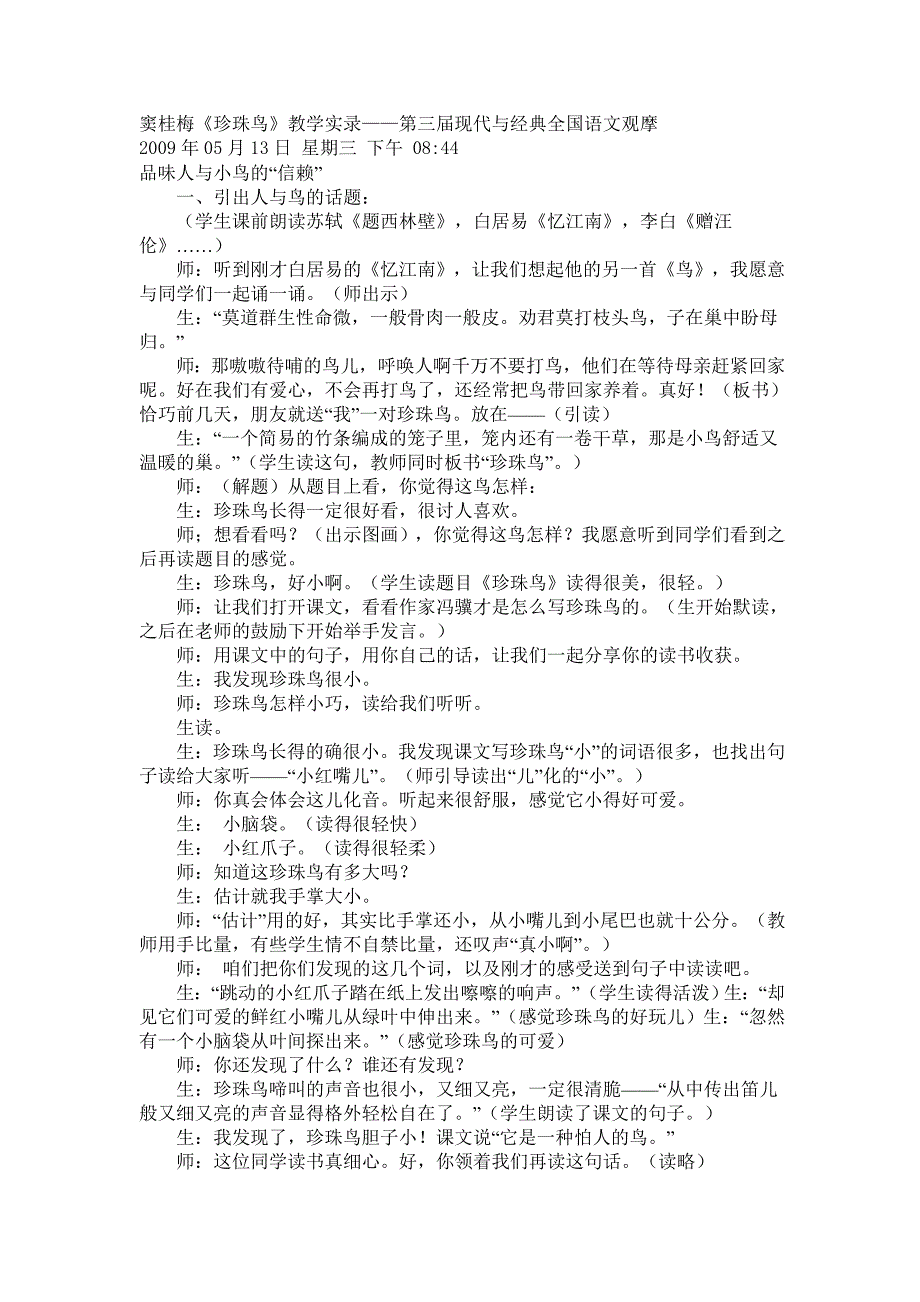 窦桂梅《珍珠鸟》教学实录——第三届现代与经典全国语文观摩.doc_第1页