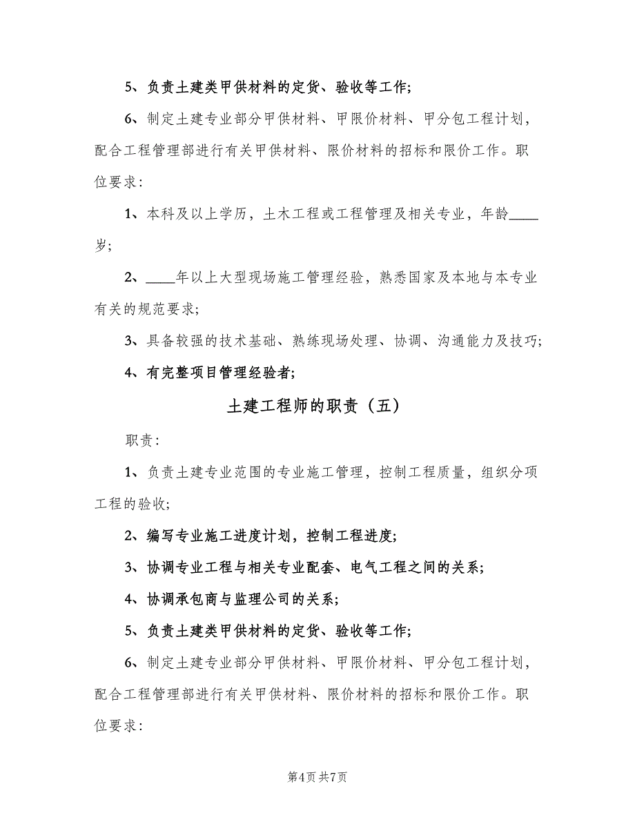 土建工程师的职责（八篇）_第4页