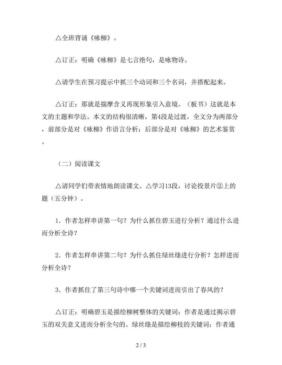 【教育资料】小学四年级语文教案《咏柳》教学思路.doc_第2页