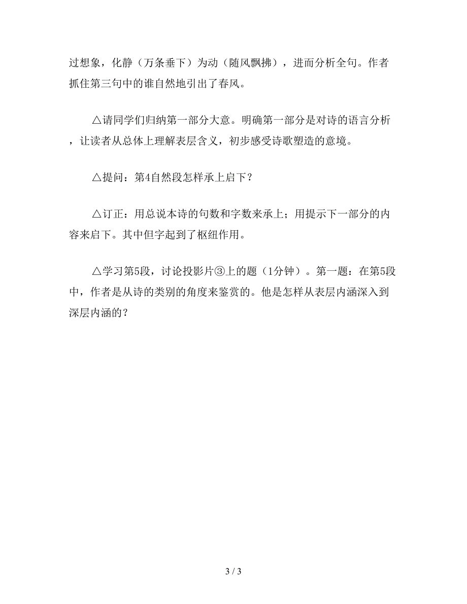 【教育资料】小学四年级语文教案《咏柳》教学思路.doc_第3页