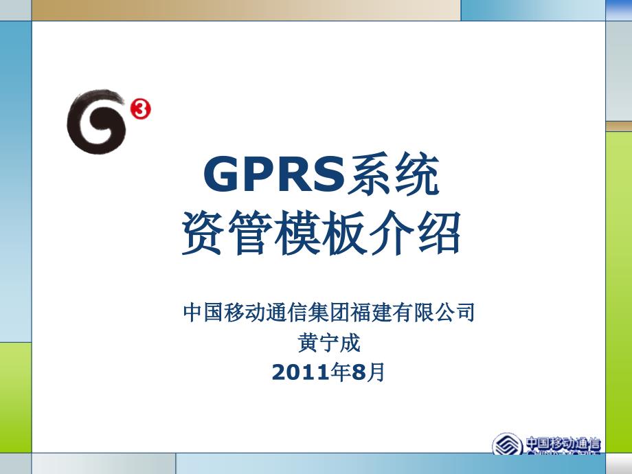 福建GPRS资管模板讲解.ppt_第1页