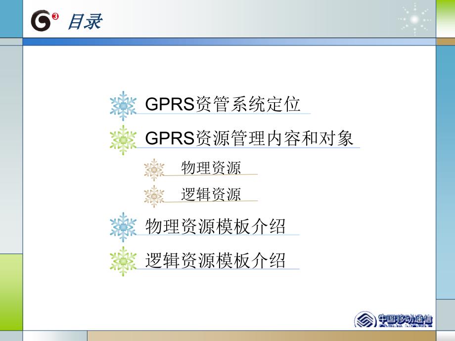 福建GPRS资管模板讲解.ppt_第2页