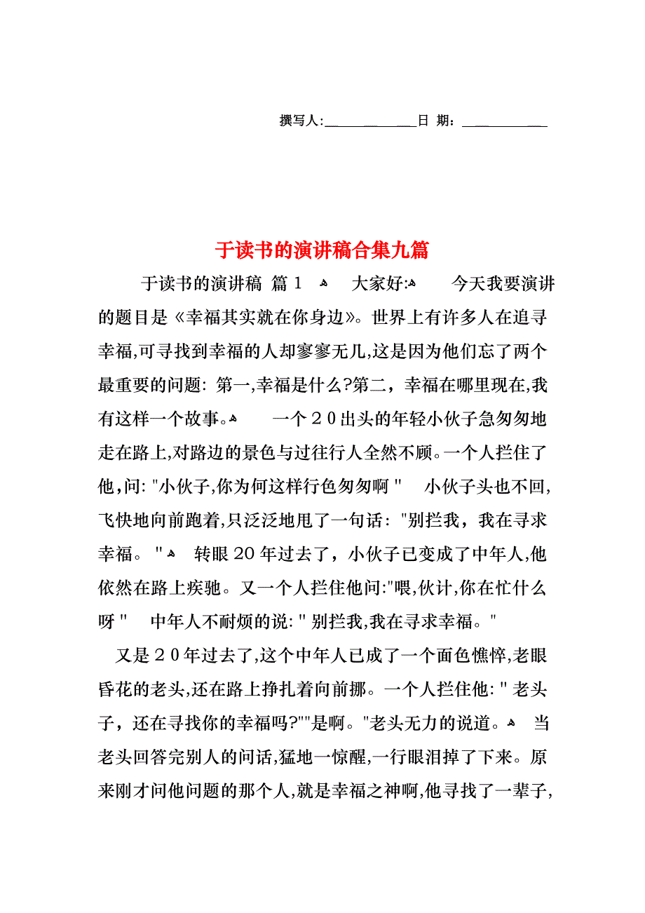 于读书的演讲稿合集九篇_第1页