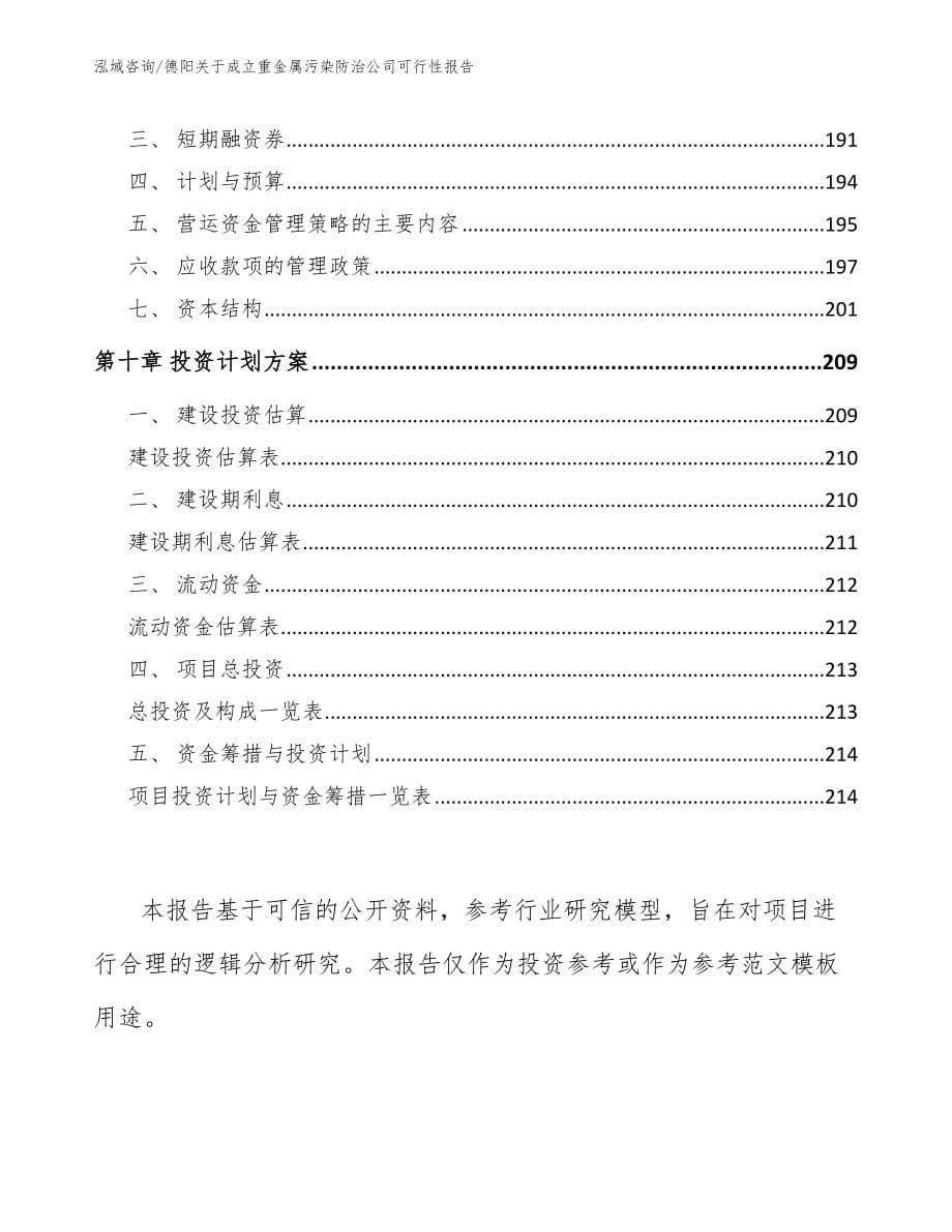 德阳关于成立重金属污染防治公司可行性报告（范文）_第5页