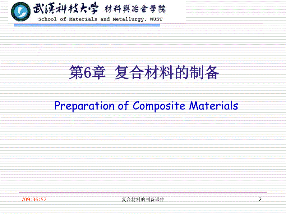 复合材料的制备课件_第2页