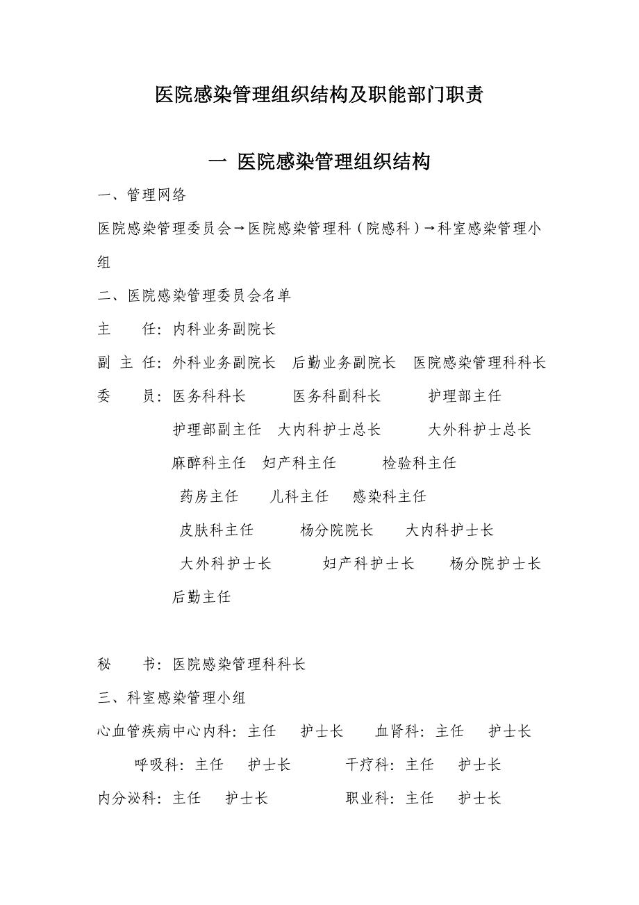 医院感染管理组织结构及职能部门职责_第2页