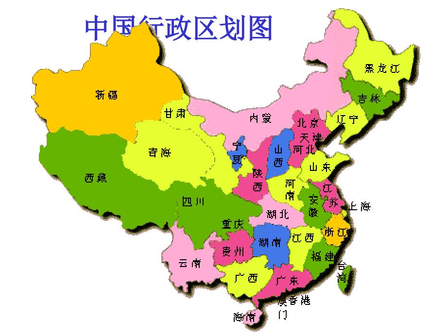 八年级地理上期中国的行政区划课件湘教版_第4页