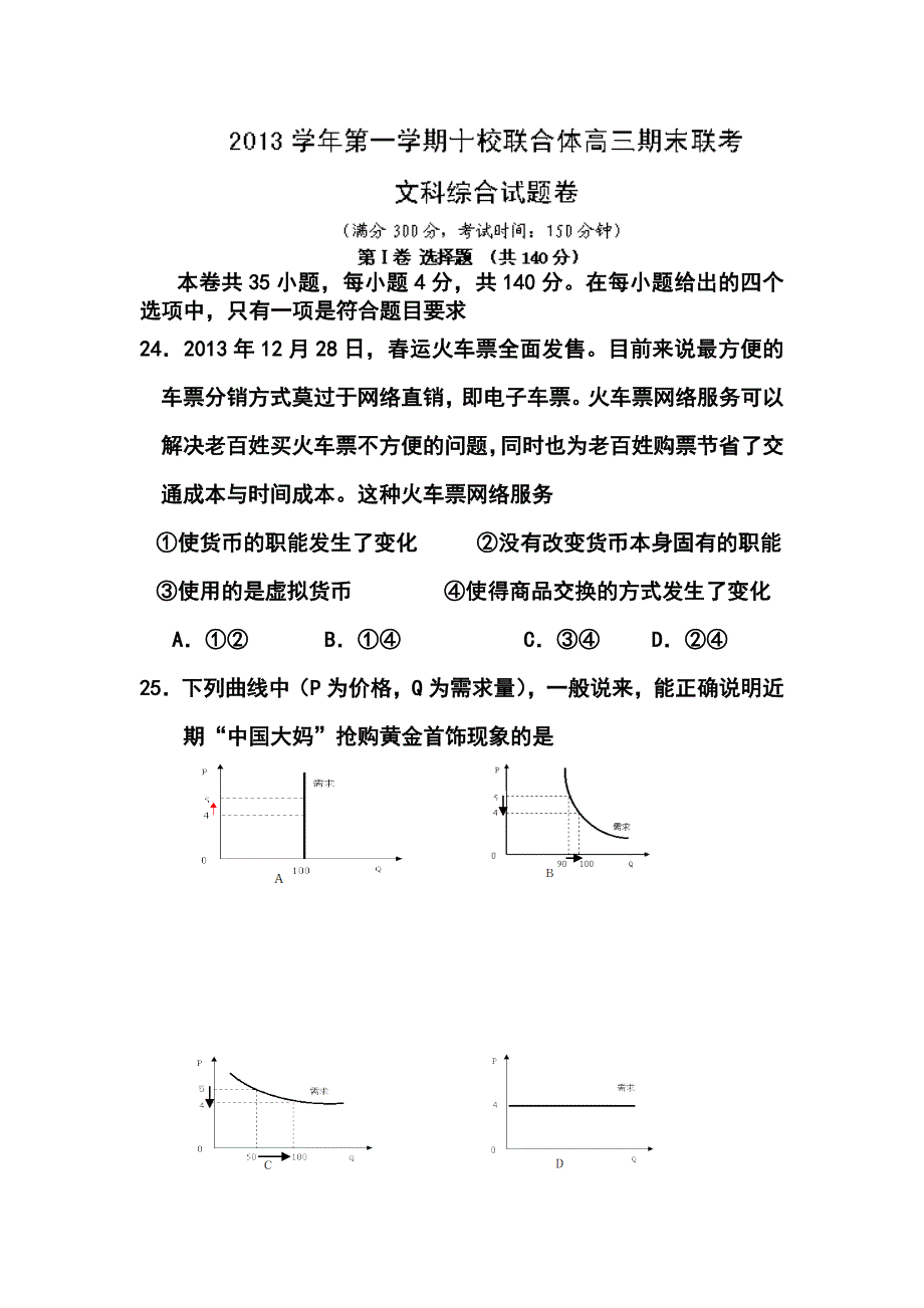 温州市十校联合体高三上学期期末考试政治试题及答案_第1页