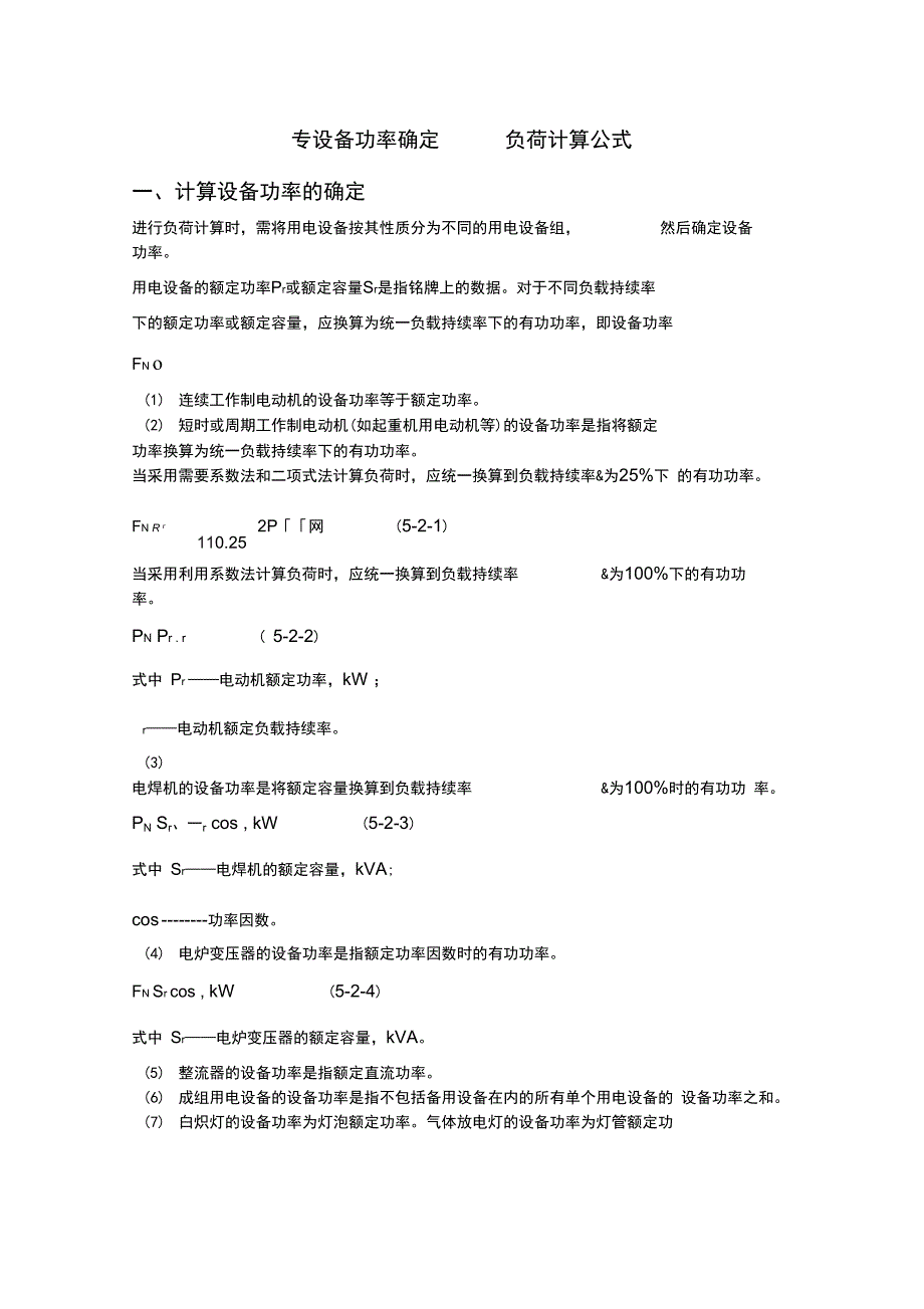 设备功率负荷计算公式_第1页