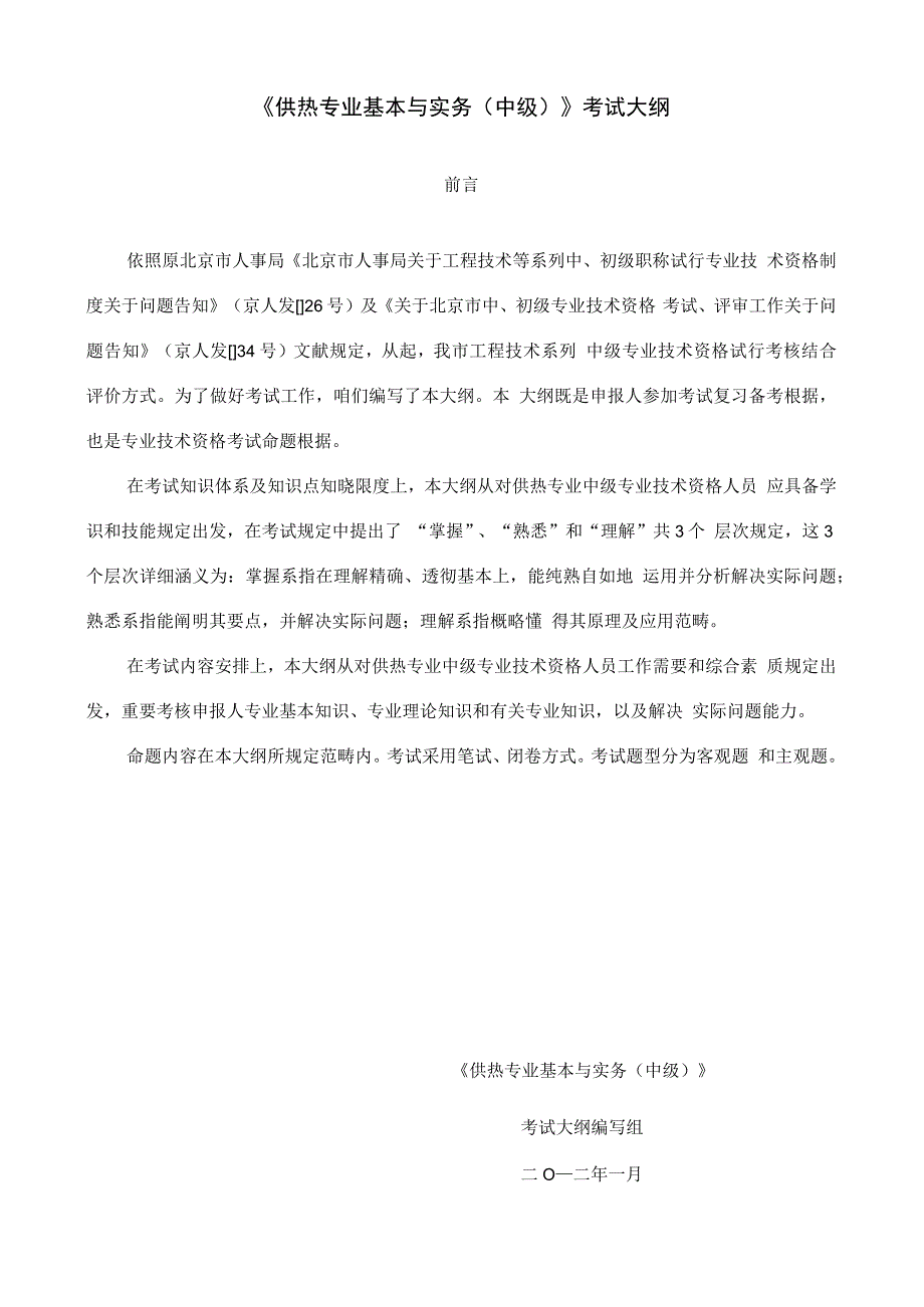 2021年北京中级职称考试供热专业基础与实务中级考试大_第1页