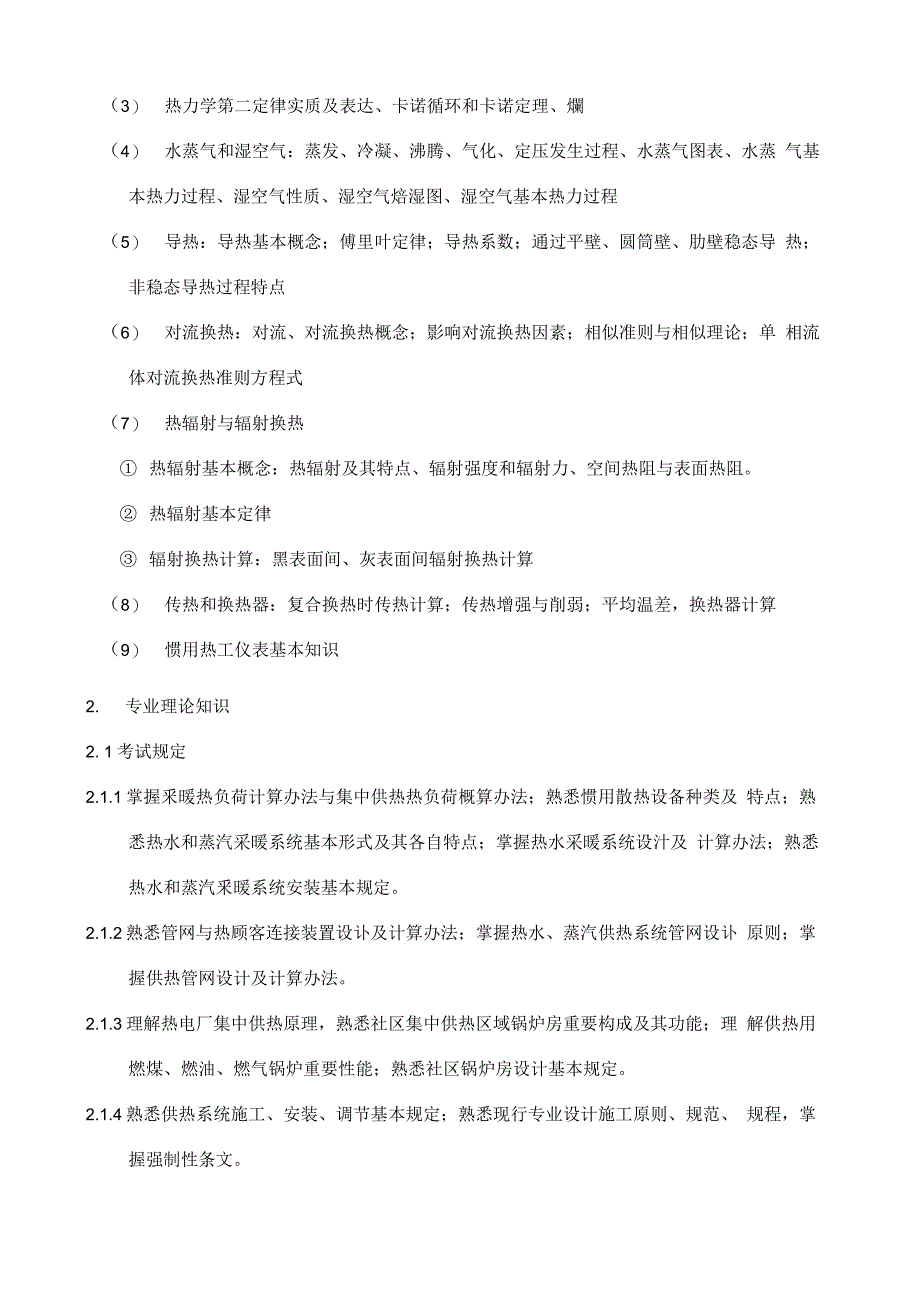 2021年北京中级职称考试供热专业基础与实务中级考试大_第3页