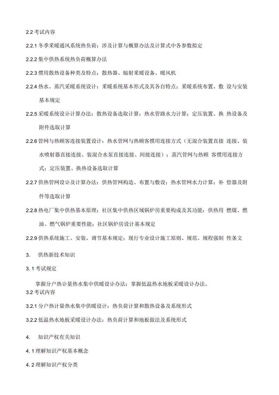 2021年北京中级职称考试供热专业基础与实务中级考试大_第4页