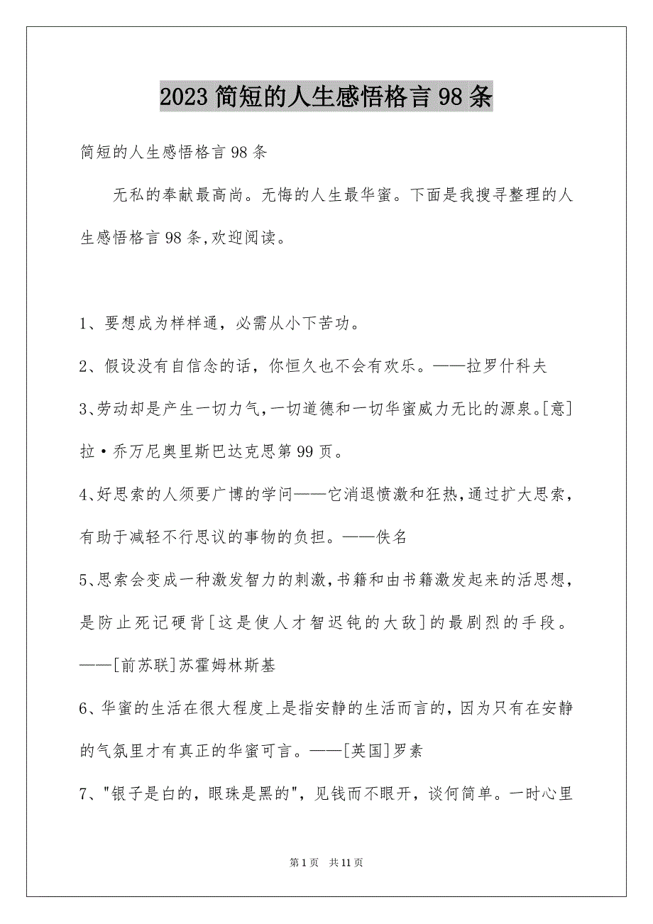 2023年简短的人生感悟格言98条范文.docx_第1页