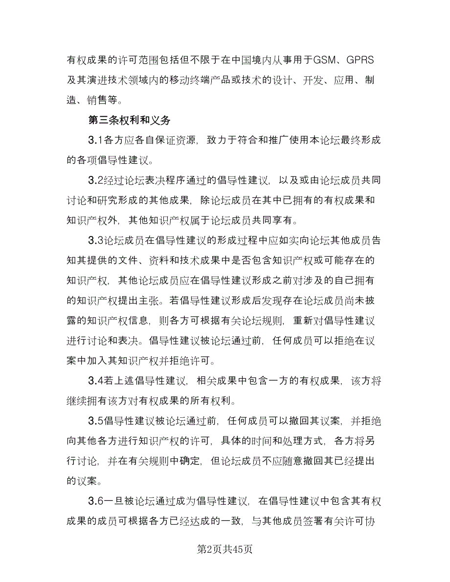 知识产权保护框架协议（9篇）_第2页