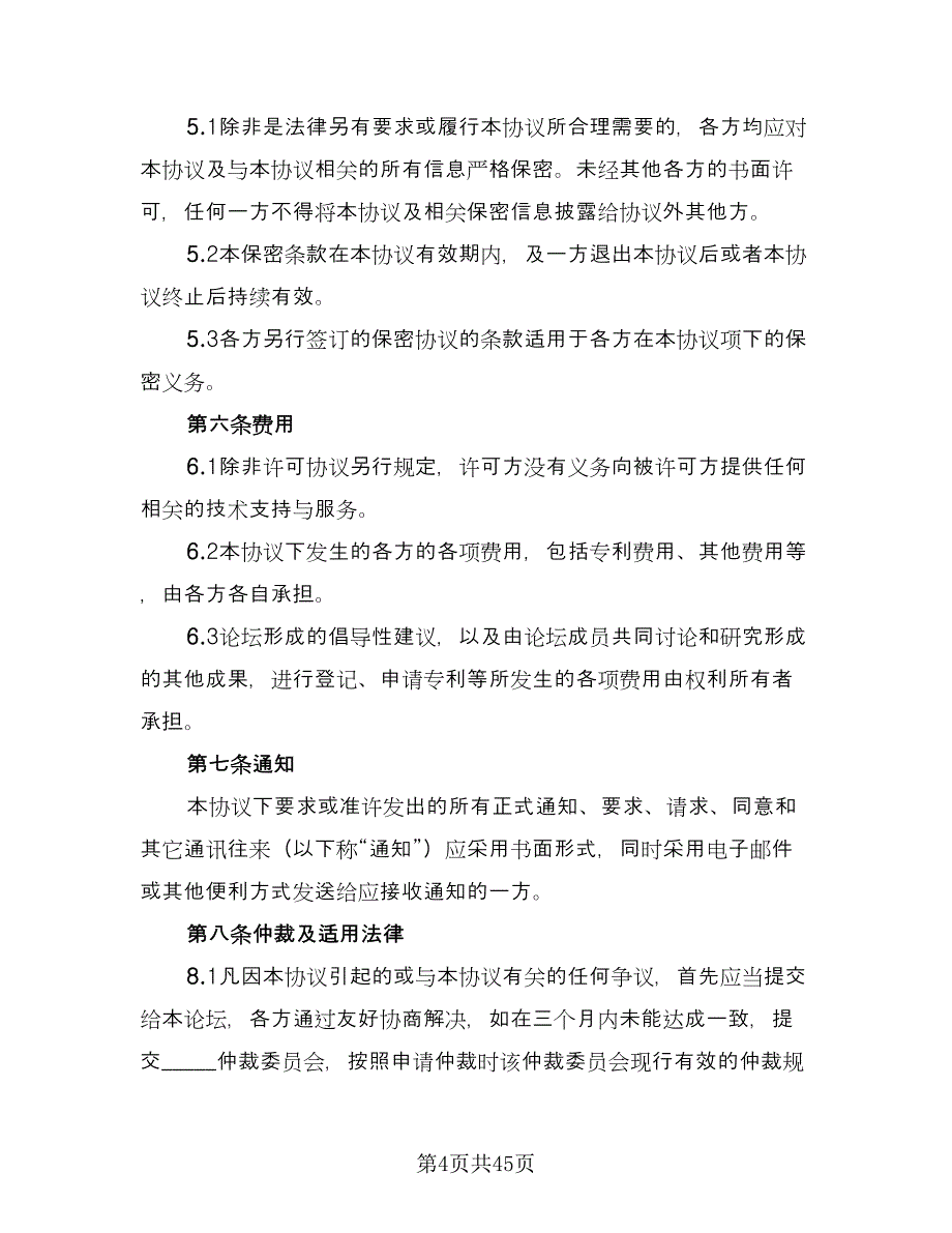 知识产权保护框架协议（9篇）_第4页