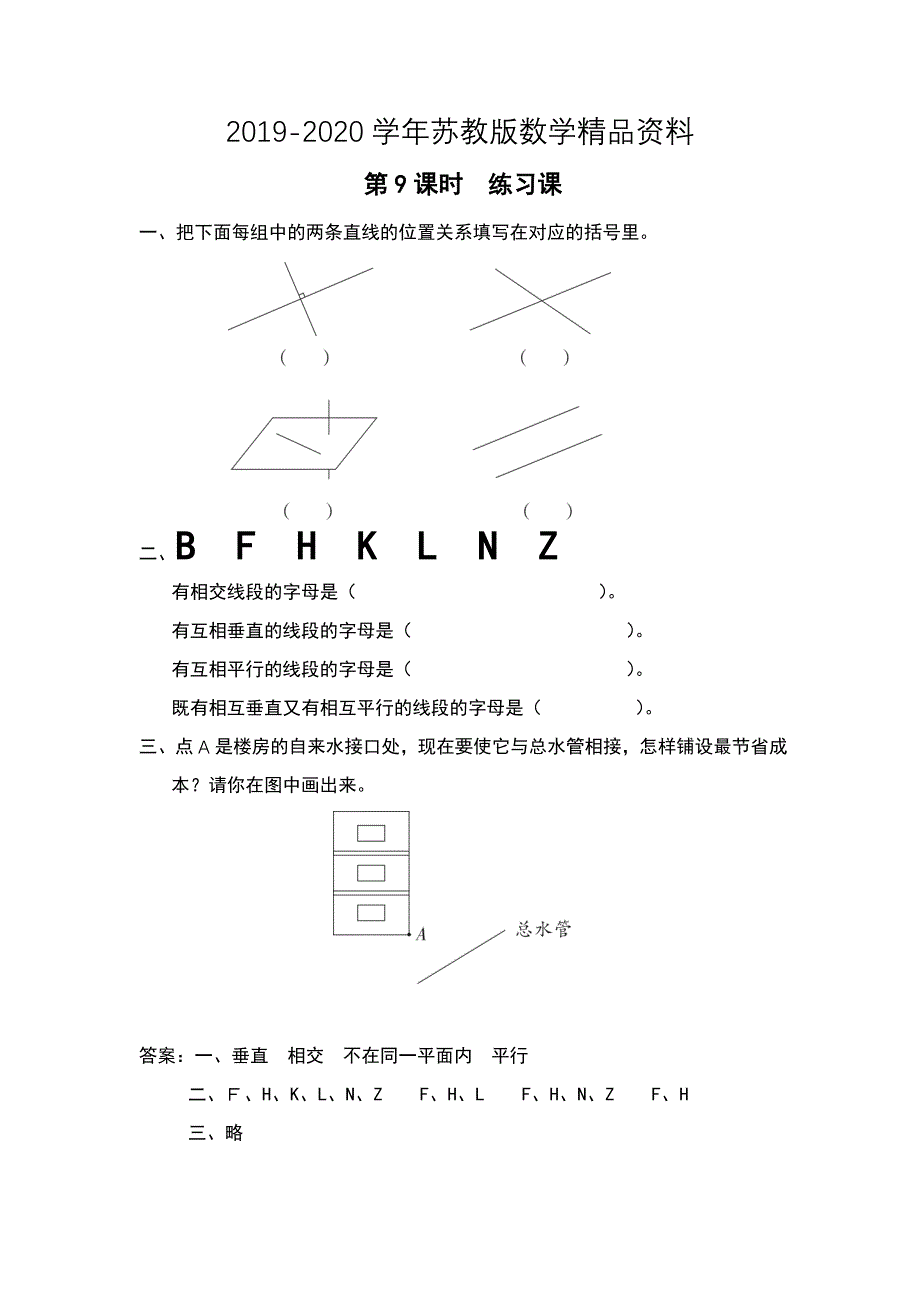 【苏教版】四年级上册数学：第8单元垂线与平行线课时作业第9课时 练习课_第1页