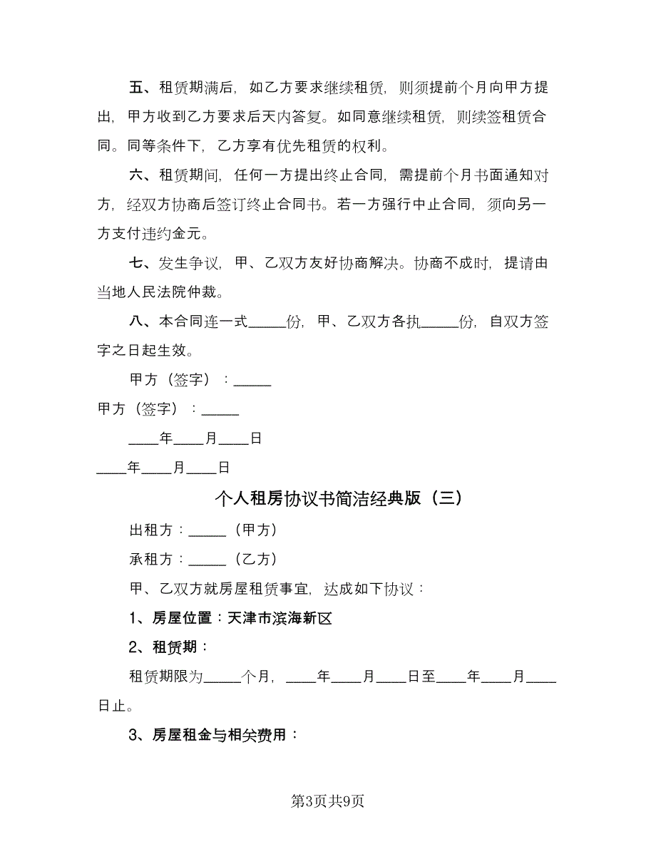 个人租房协议书简洁经典版（四篇）.doc_第3页