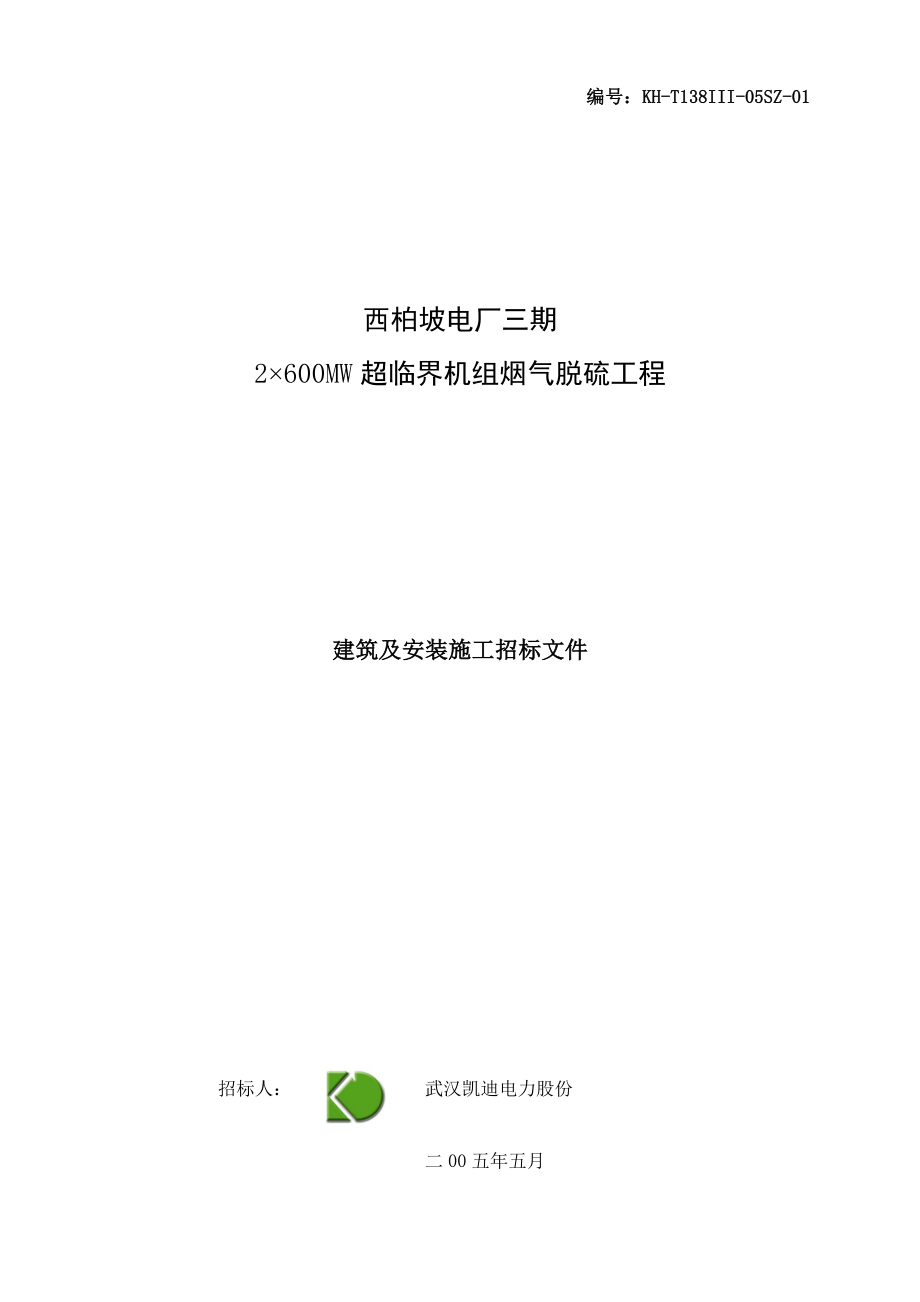 西柏坡电厂三期2&#215;600MW超临界机组烟气脱硫工程施工招标文件-精品_第1页