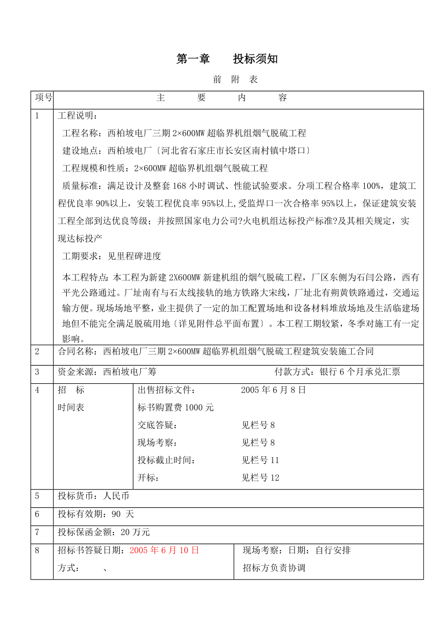 西柏坡电厂三期2&#215;600MW超临界机组烟气脱硫工程施工招标文件-精品_第4页