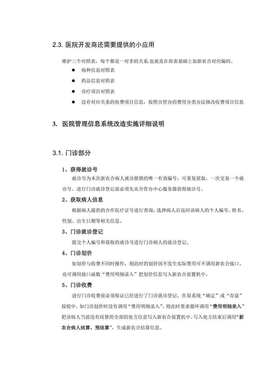 医院新型农村合作医疗接口规范_第4页