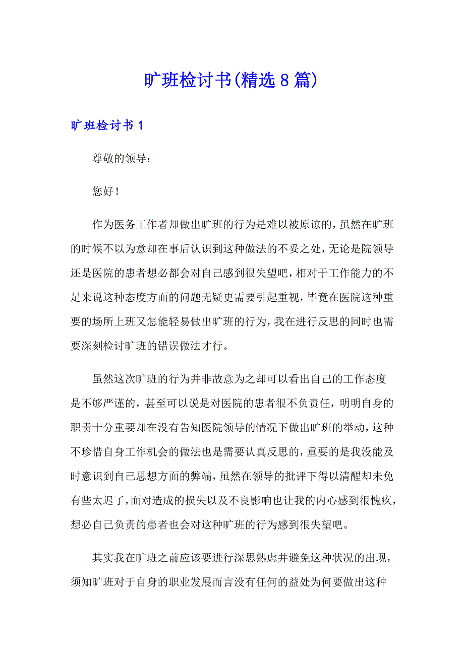 旷班检讨书(精选8篇)_第1页