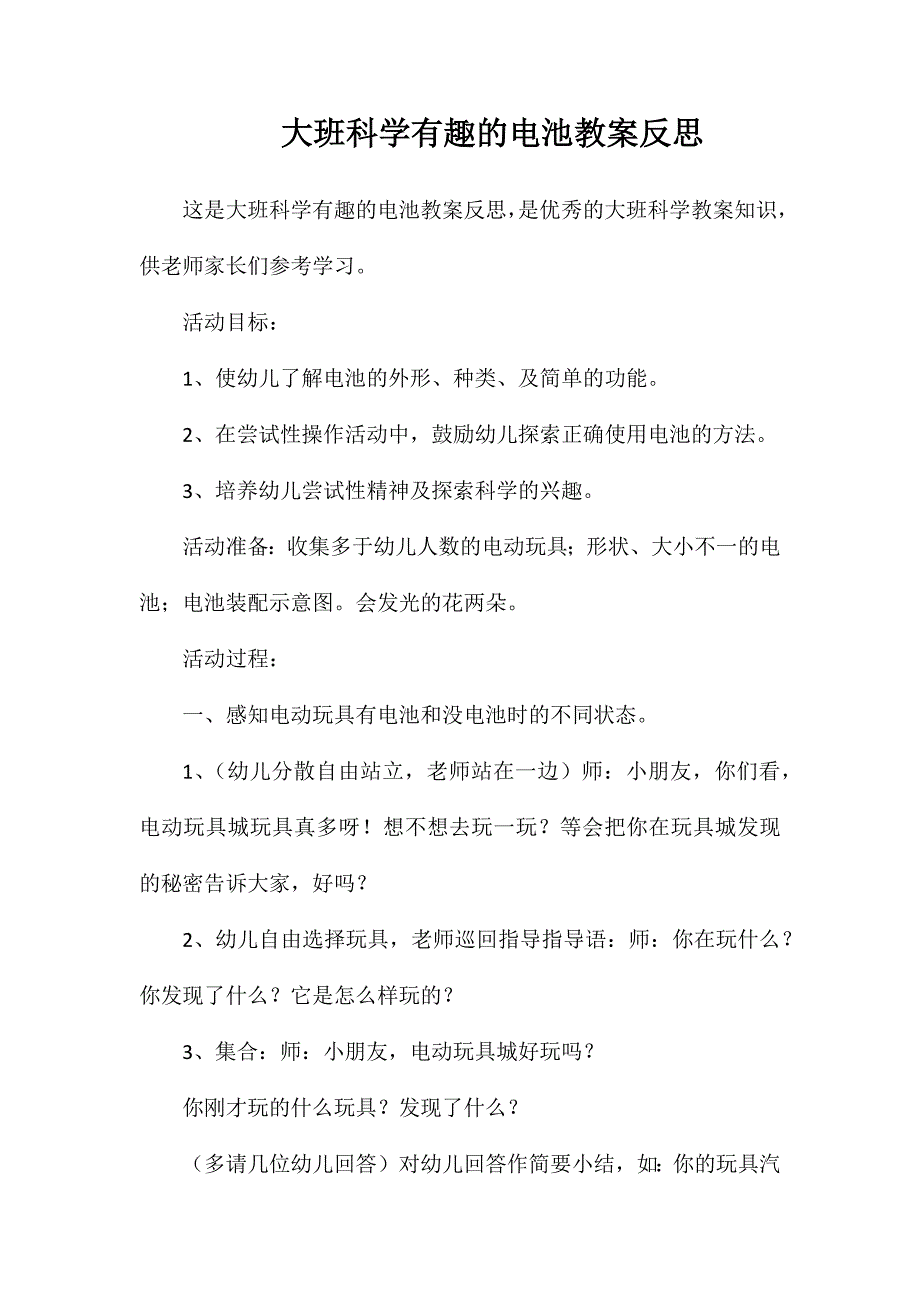 大班科学有趣的电池教案反思_第1页