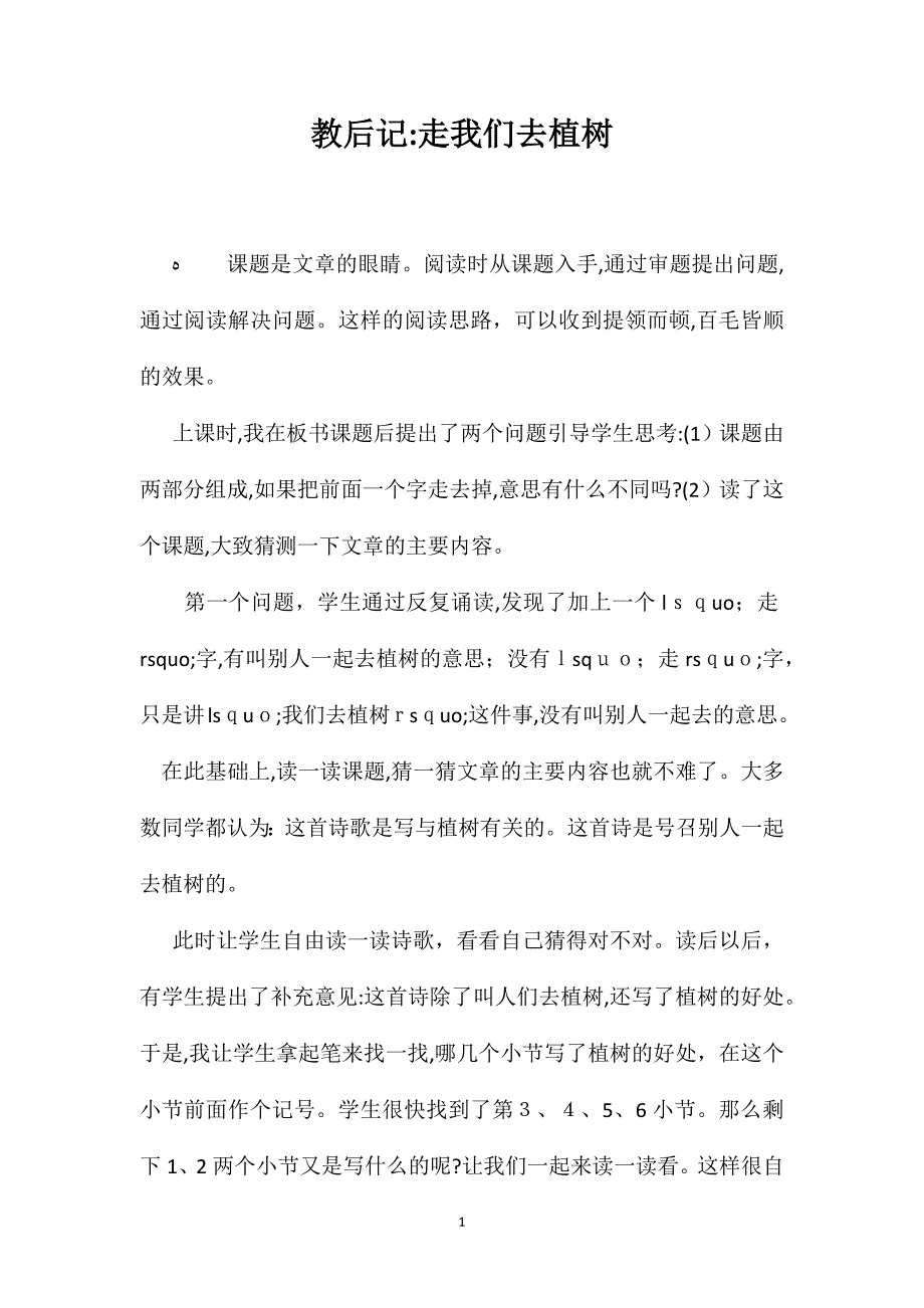 教后记走我们去植树_第1页