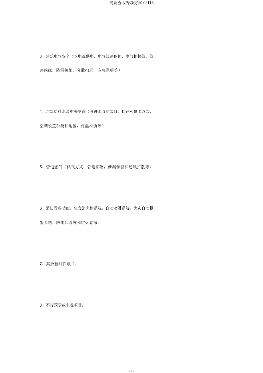 消防验收专项方案03116.docx_第2页