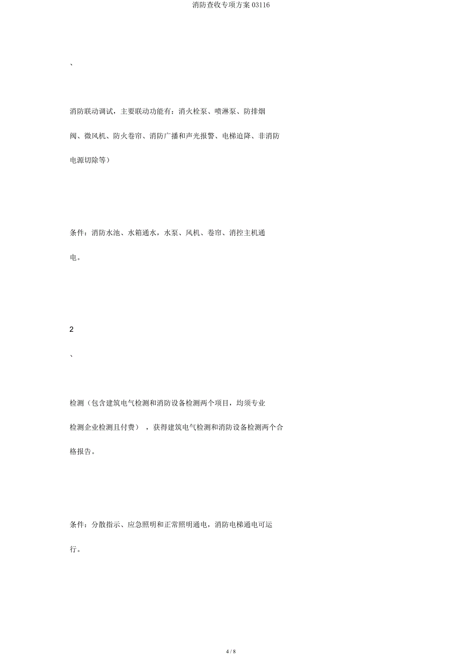 消防验收专项方案03116.docx_第4页