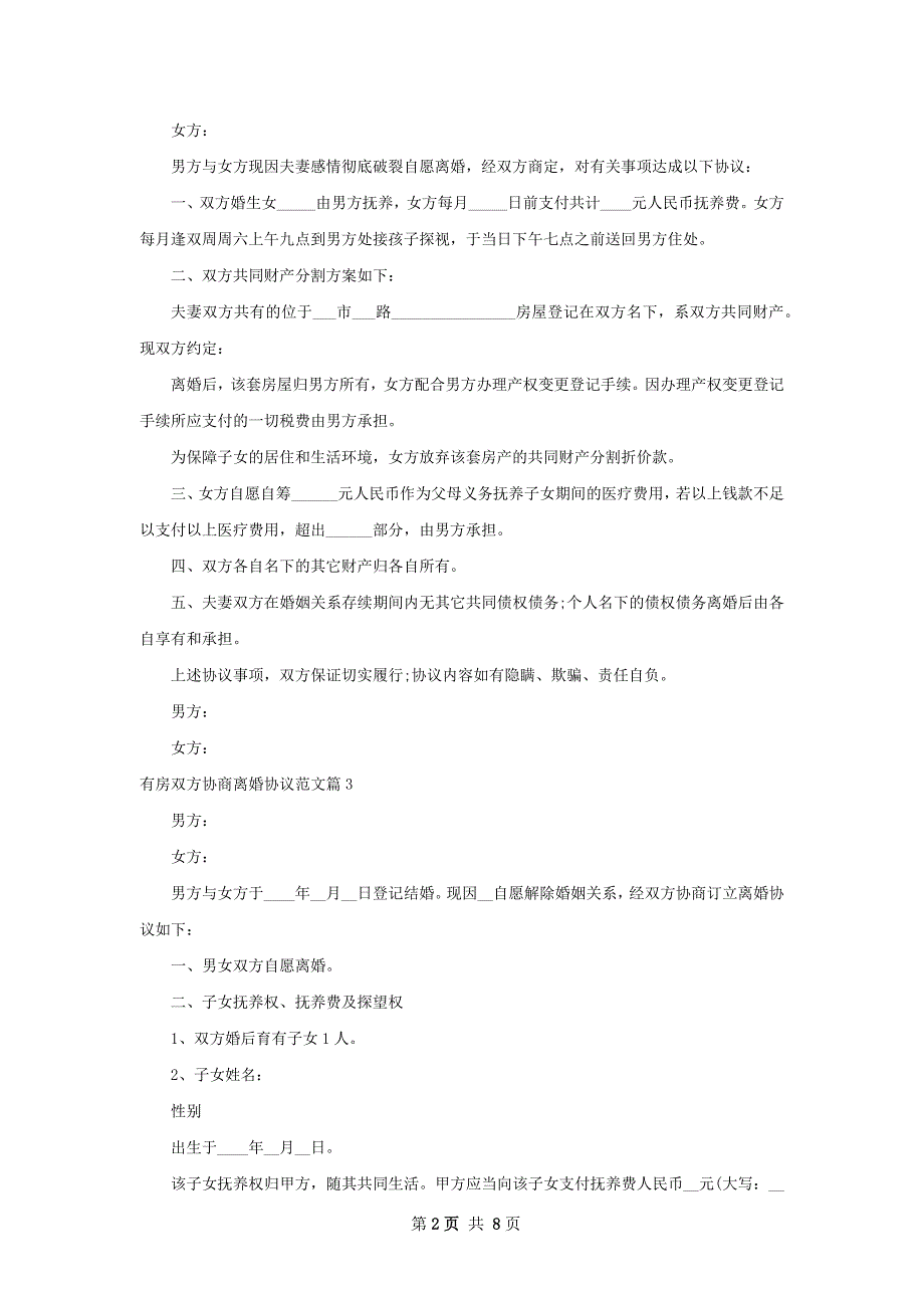 有房双方协商离婚协议范文（6篇专业版）_第2页