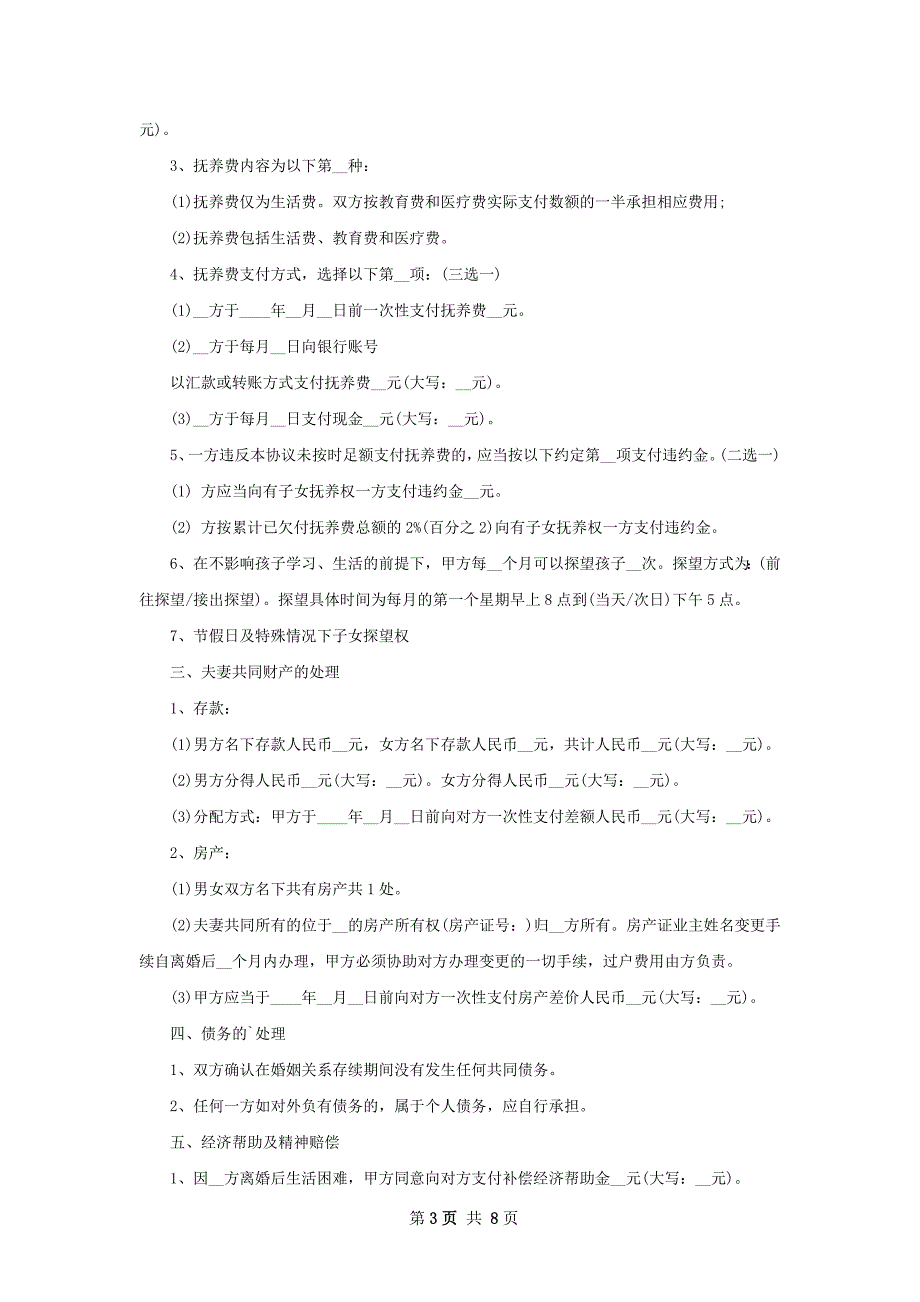 有房双方协商离婚协议范文（6篇专业版）_第3页