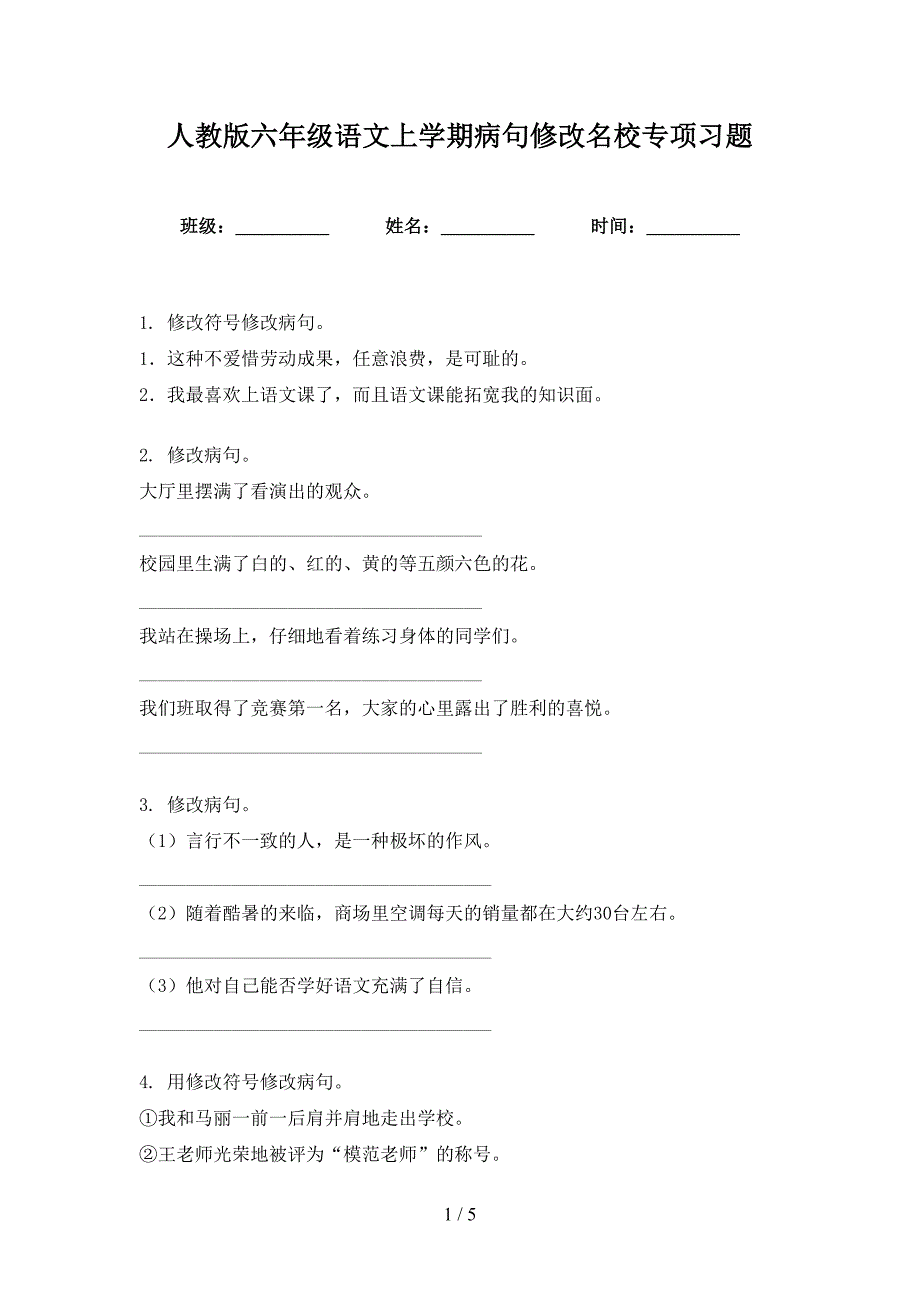 人教版六年级语文上学期病句修改名校专项习题_第1页