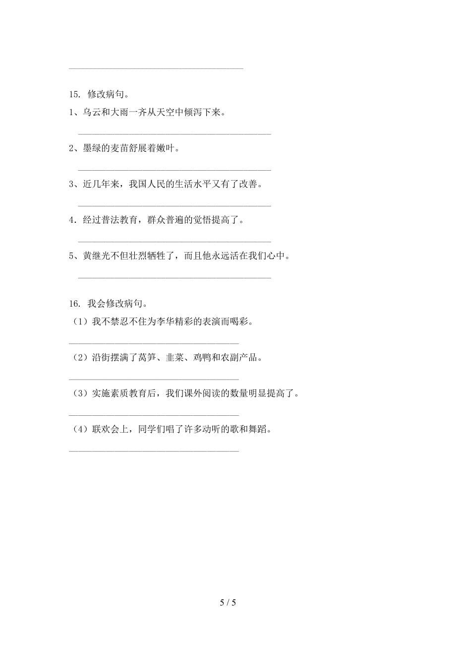 人教版六年级语文上学期病句修改名校专项习题_第5页