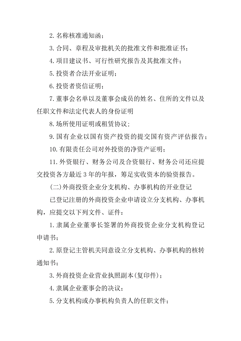 2023年外商投资企业登记注册_第2页