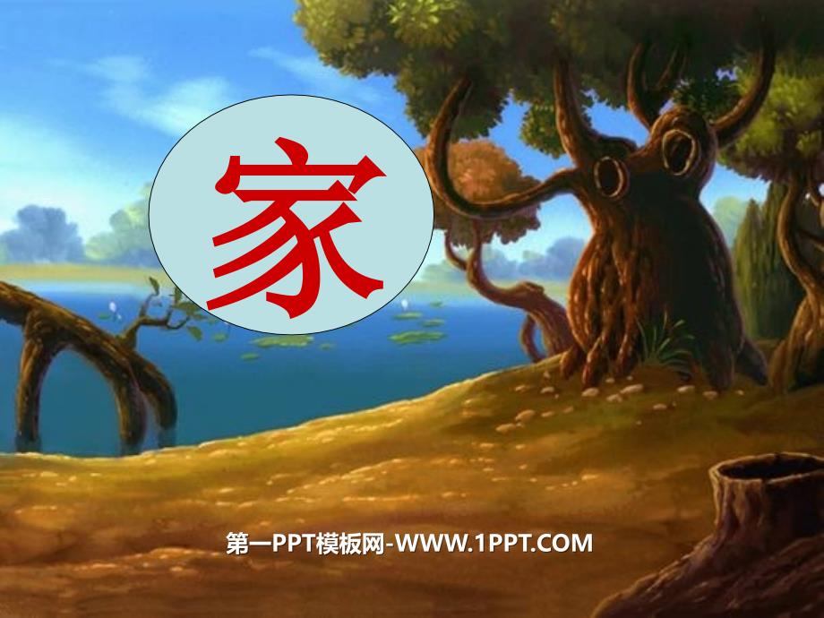 北师大版一年级语文上册《家3》.ppt_第1页