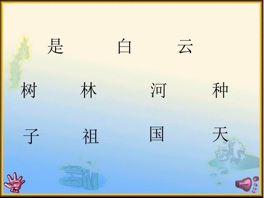 北师大版一年级语文上册《家3》.ppt_第5页