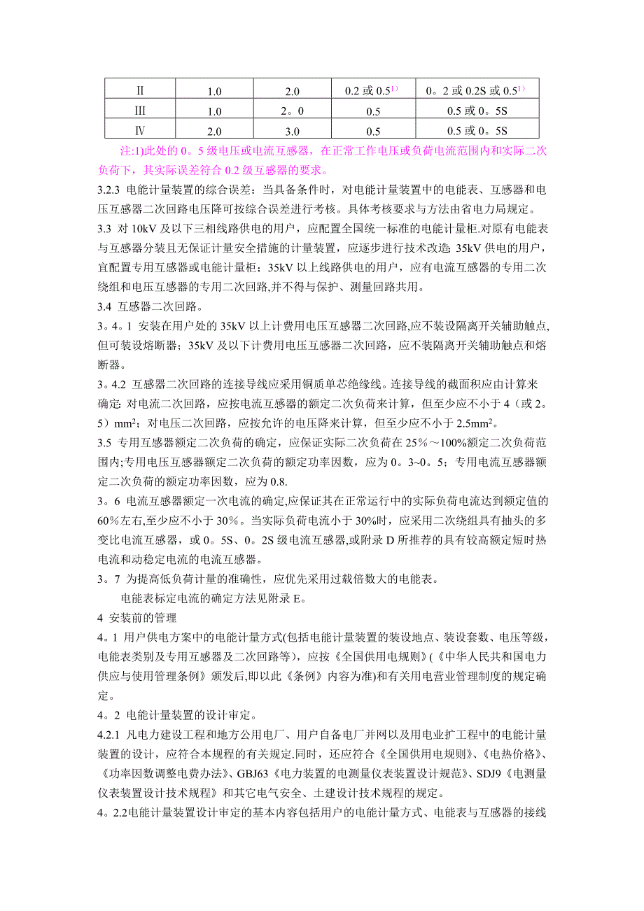 电能计量装置管理规程_第4页