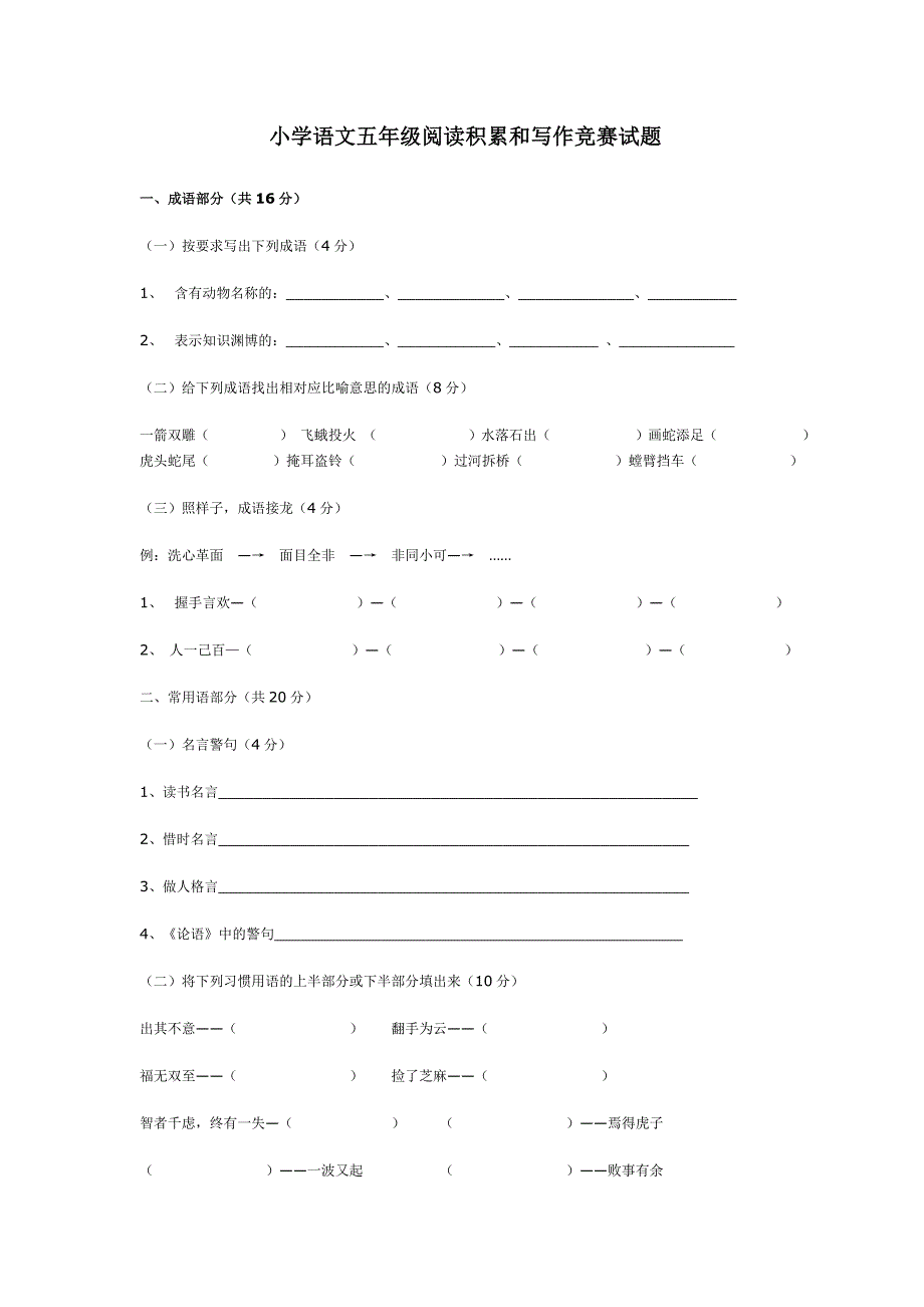 小学语文五年级阅读积累和写作竞赛试题.doc_第1页